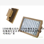 XQD8100B防爆LED燈/XQD8100B廠家價格